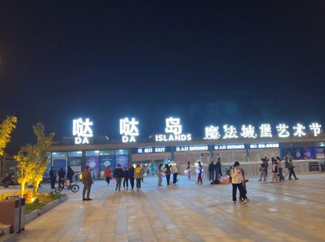 哒哒岛旅游度假区旅行图片 1