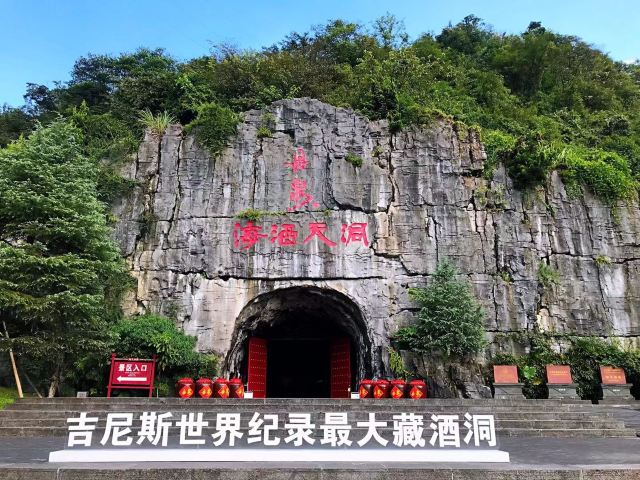 洞天酒海景区旅行图片 1