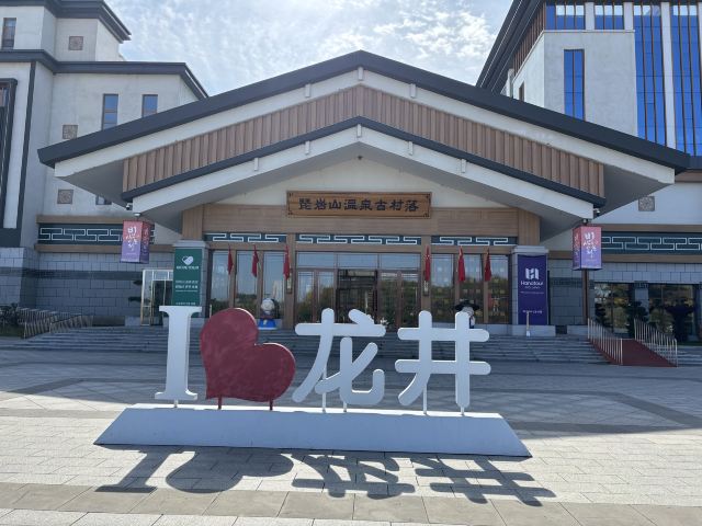 琵岩山温泉古村落旅行图片 1