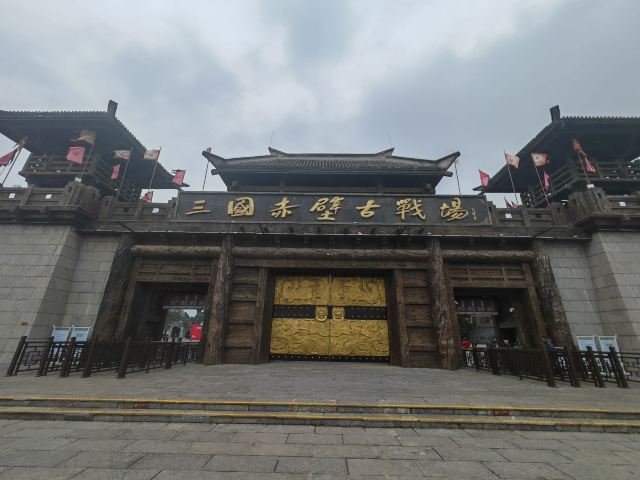 三国赤壁古战场旅行图片 1