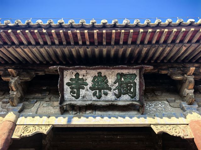 独乐寺旅行图片