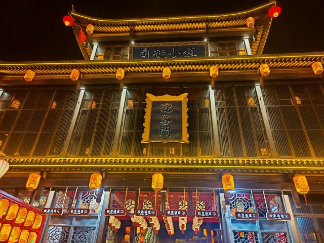 司徒小镇旅行图片 5
