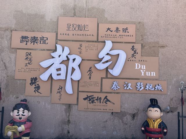 都匀秦汉影视城旅行图片 9