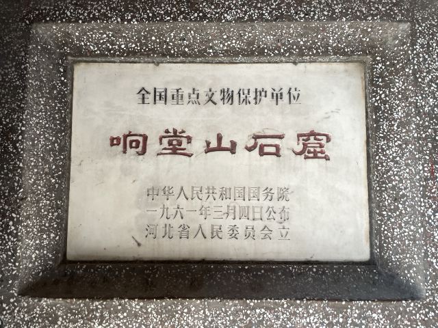 南响堂山石窟旅行图片 1