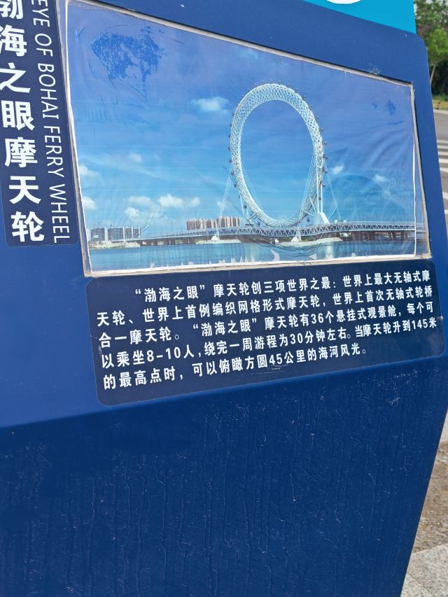渤海之眼摩天轮旅行图片 1
