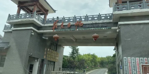 華東百暢生態休閒度假園