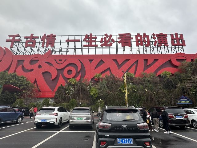 广东千古情景区旅行图片 2