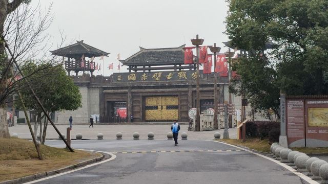 三国赤壁古战场旅行图片 1