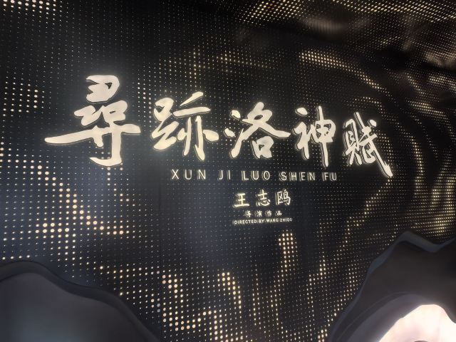 寻迹洛神赋旅行图片 1