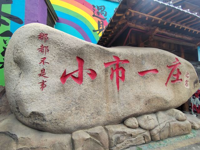 小市一庄旅行图片 1
