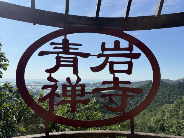 青岩寺风景区旅行图片 1