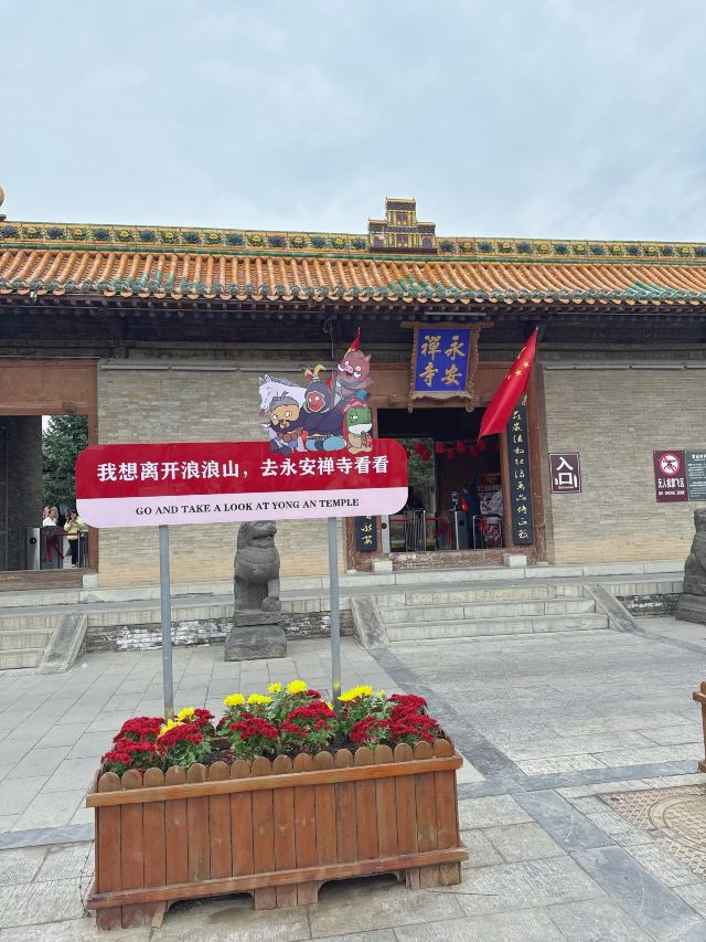 永安寺南院旅行图片 1