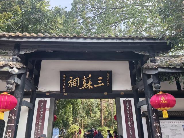 三苏祠旅行图片 1