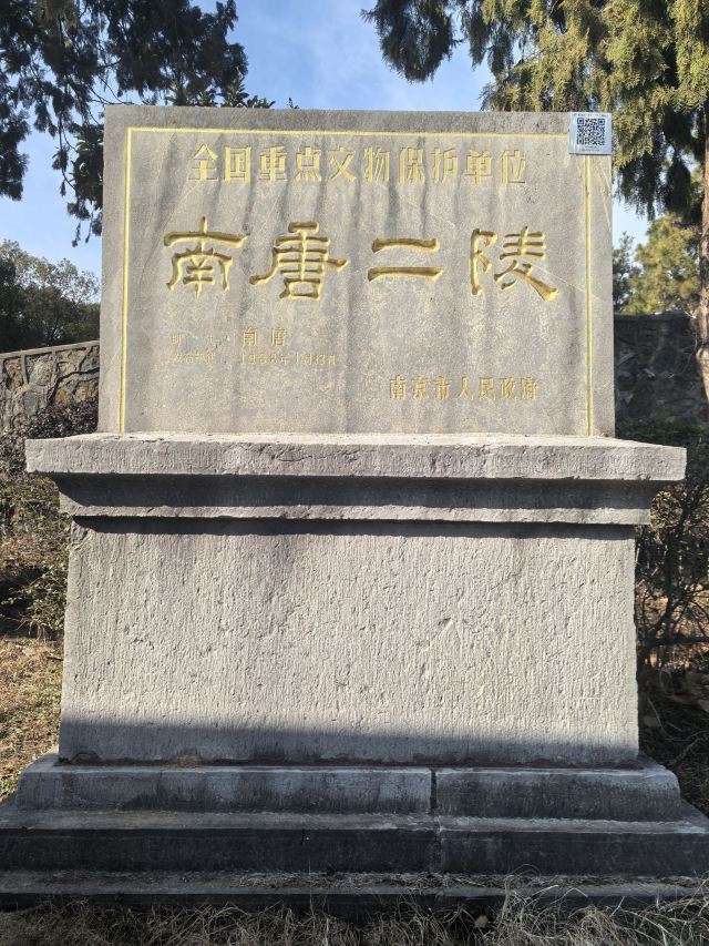 南唐二陵旅行图片 3