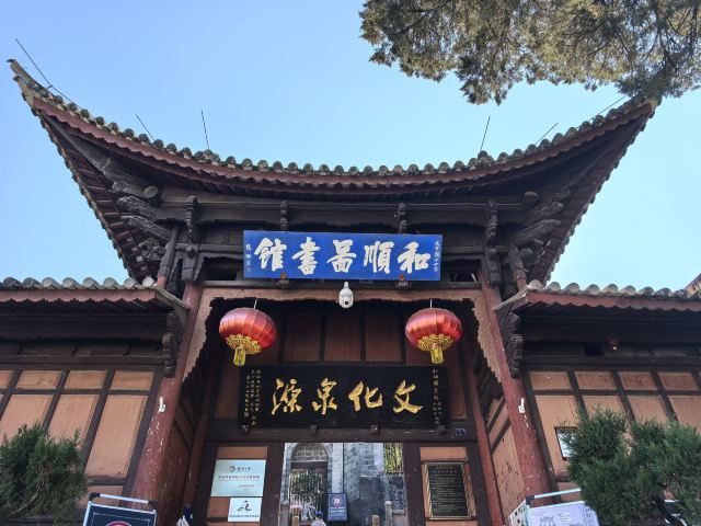 和顺古镇景区旅行图片 3