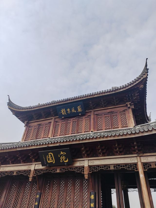 宛园旅行图片 1