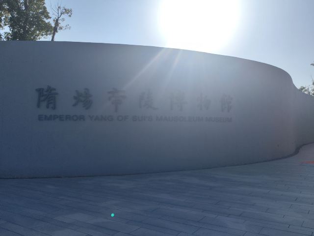 隋炀帝陵遗址公园旅行图片 1