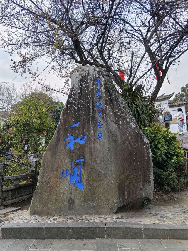 和顺古镇景区旅行图片 2