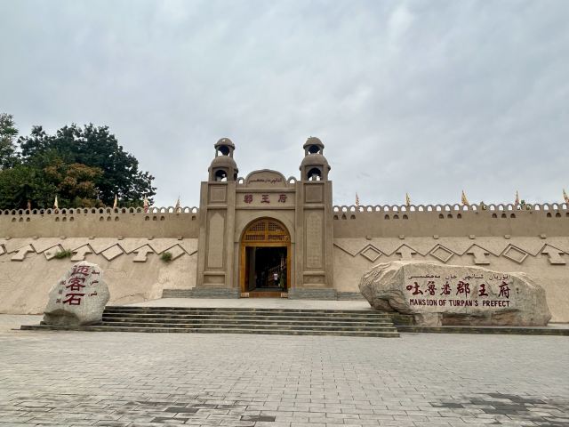 吐鲁番郡王府旅行图片 1