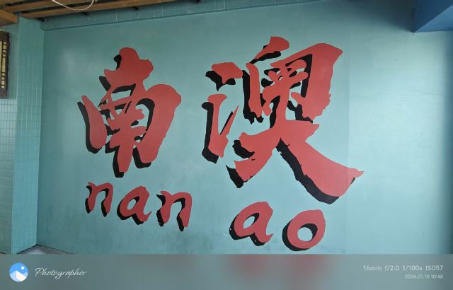 南澳岛生态旅游区旅行图片 4