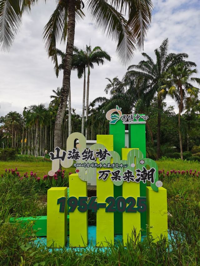 七仙岭全球热带水果博览中心旅行图片 1