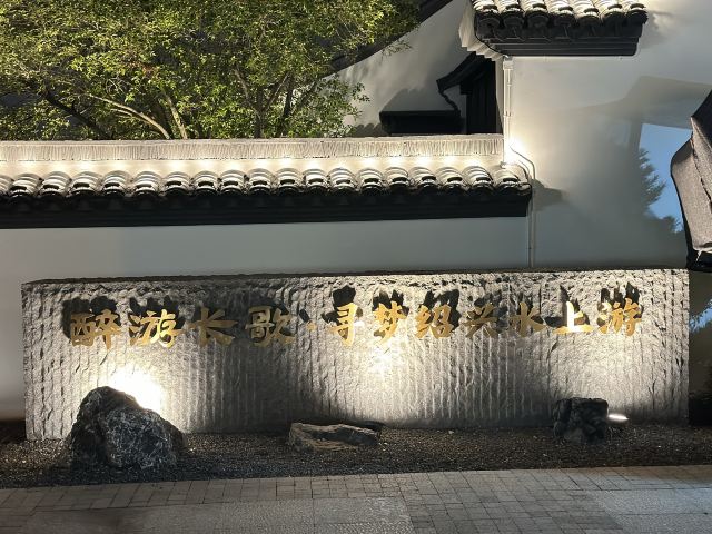 醉游长歌·寻梦绍兴水上游旅行图片 4