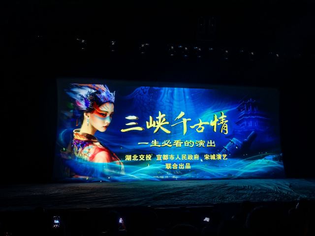 三峡千古情景区旅行图片 5