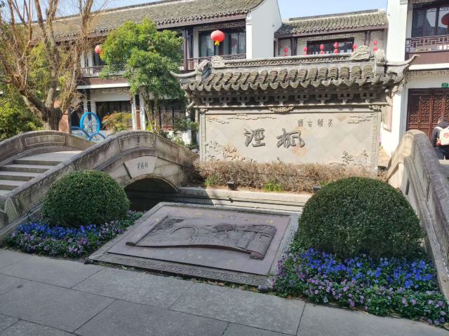 枫泾古镇旅行图片 3