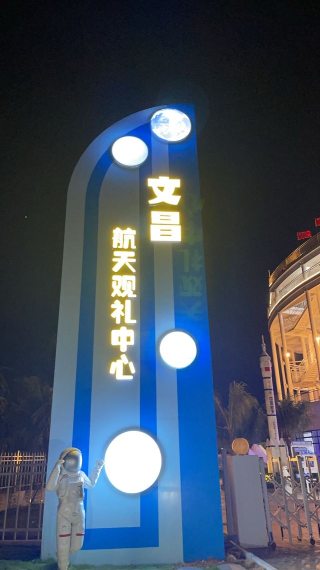 文昌航天观礼中心旅行图片 1