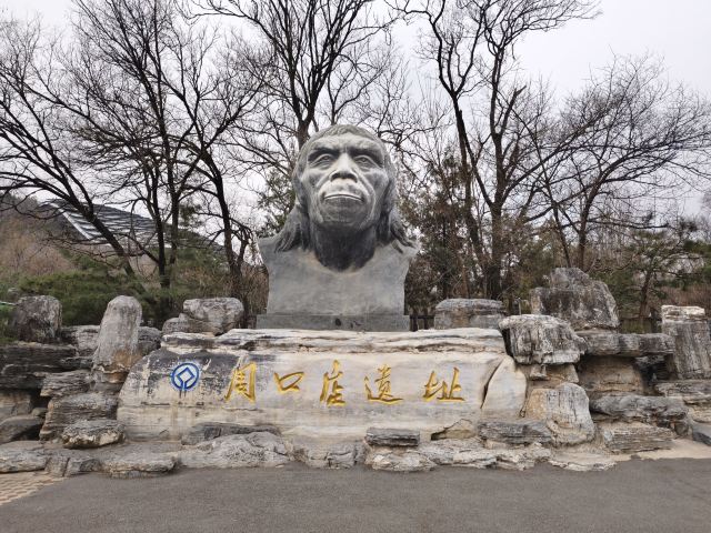周口店遗址-北京猿人遗址旅行图片 3