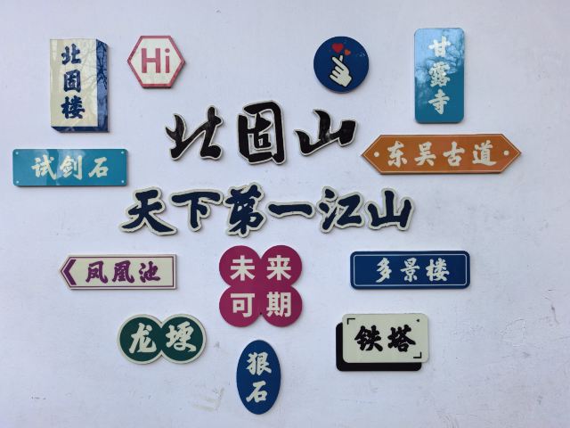 北固山公园旅行图片 1