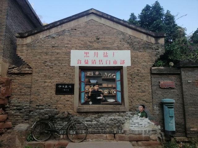 黑井古镇旅行图片 4