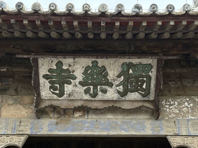 独乐寺旅行图片