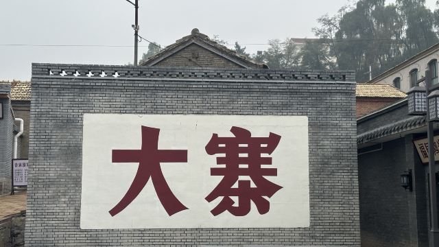 大寨森林公园旅行图片 2