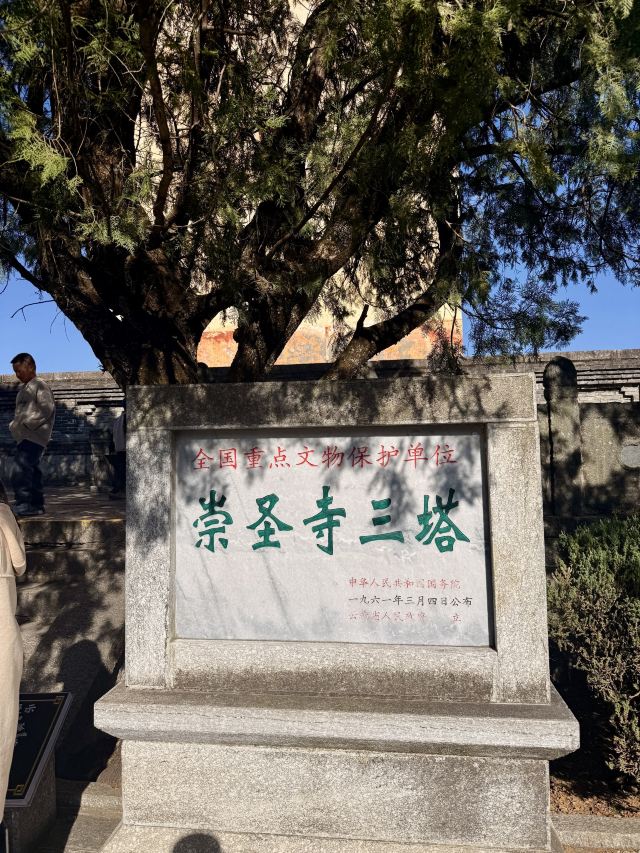 崇圣寺三塔文化旅游区旅行图片 3