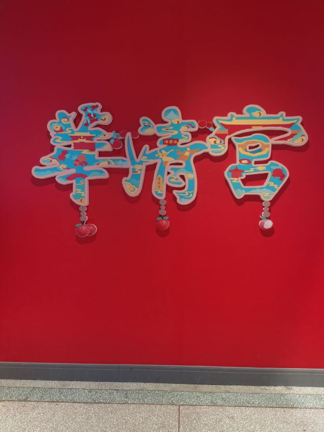 华清宫旅行图片 1