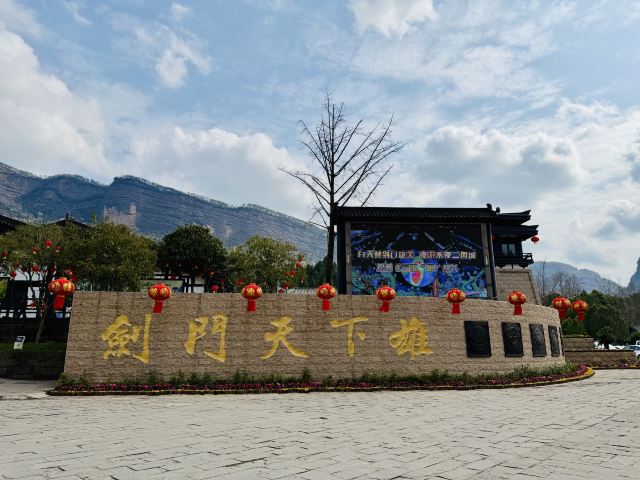 剑门关景区旅行图片 2