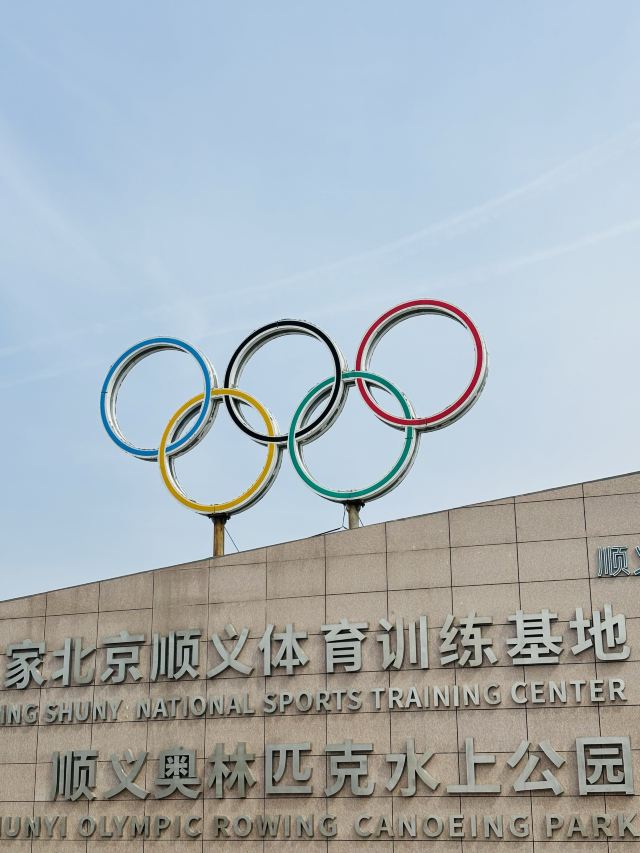 顺义奥林匹克水上公园旅行图片 1