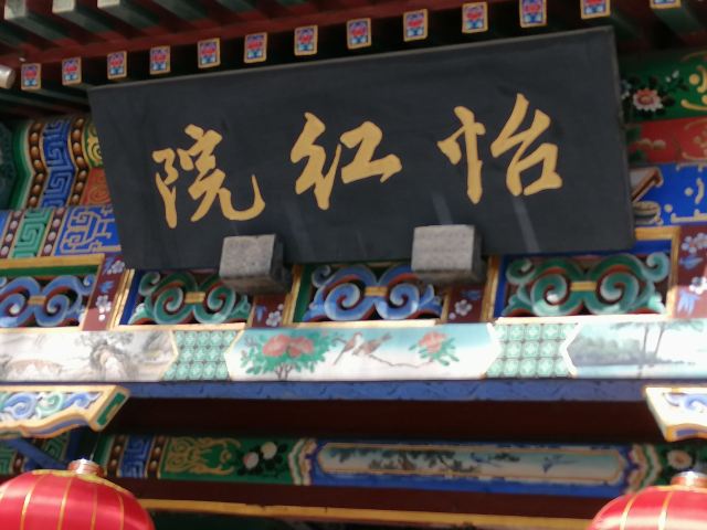 大观园旅行图片 1
