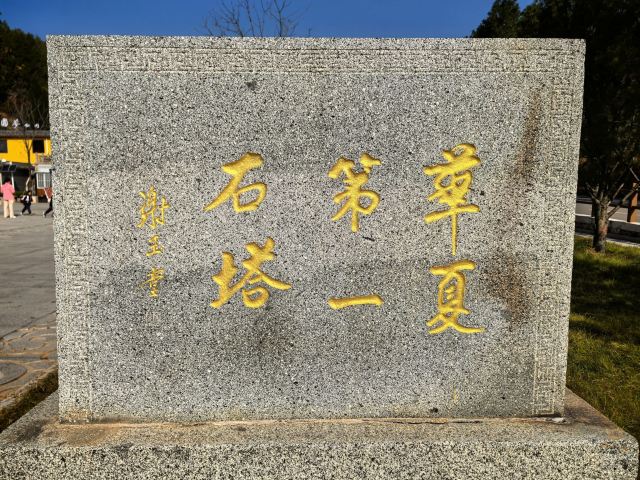 四门塔旅行图片 2