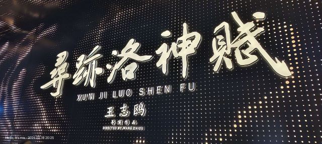 寻迹洛神赋旅行图片 1
