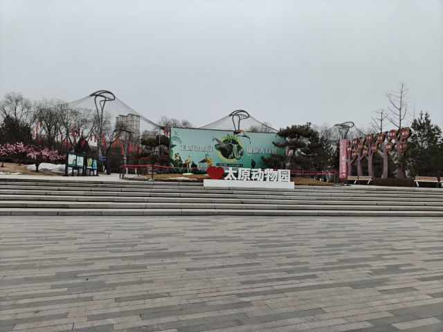 太原动物园旅行图片 1