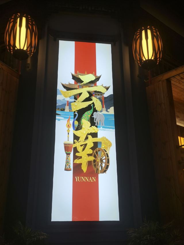 云南民族村旅行图片 3