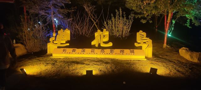 长春莲花岛影视城旅行图片 2