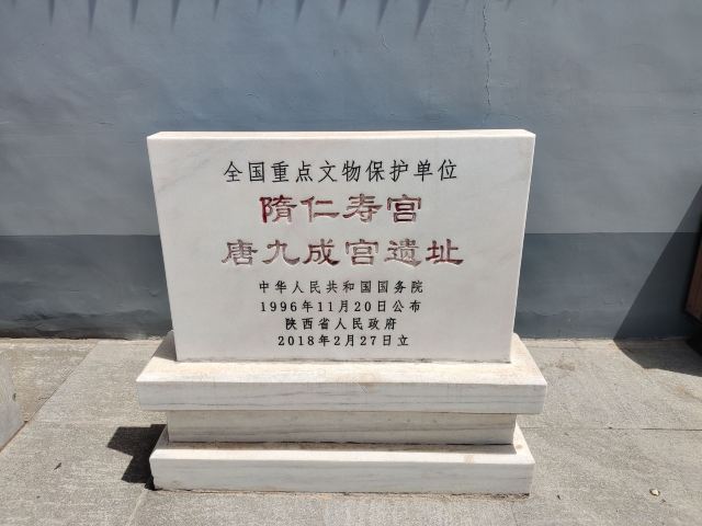 隋仁寿宫·唐九成宫1号殿遗址旅行图片 9