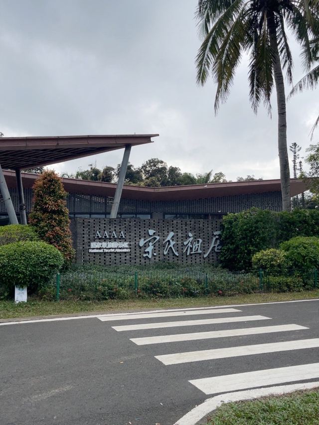 宋氏祖居旅行图片 1