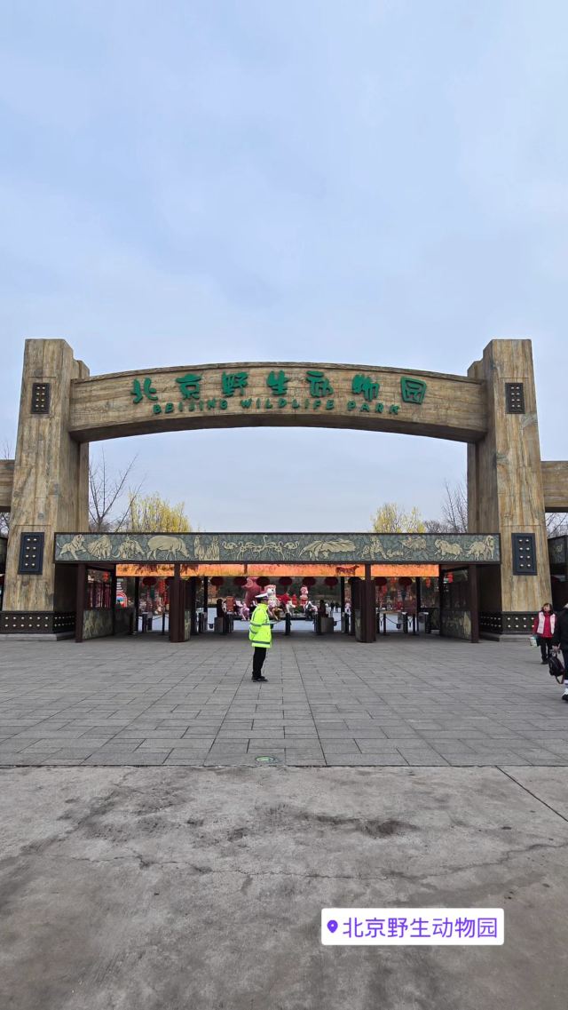 北京野生动物园旅行图片 7