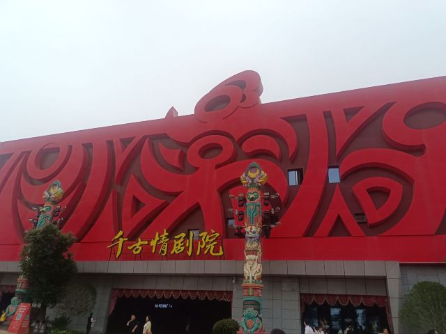 三峡千古情景区旅行图片 3