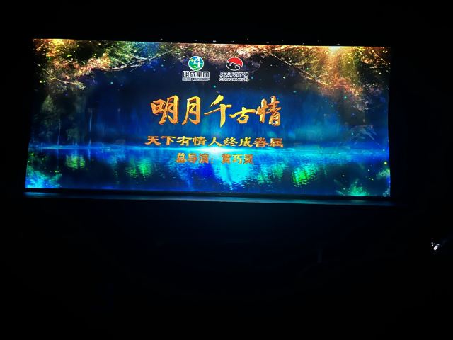 明月千古情景区旅行图片 2