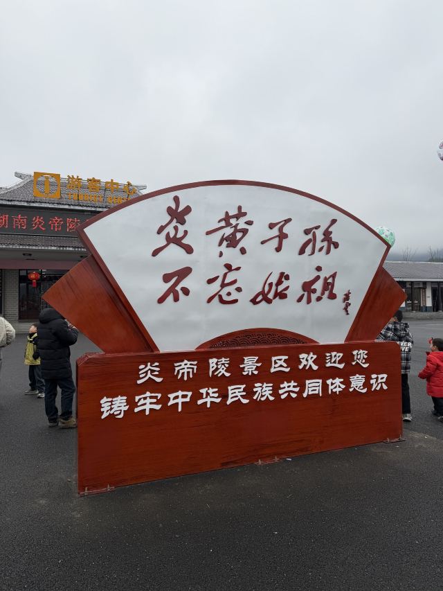 炎帝陵旅行图片 3